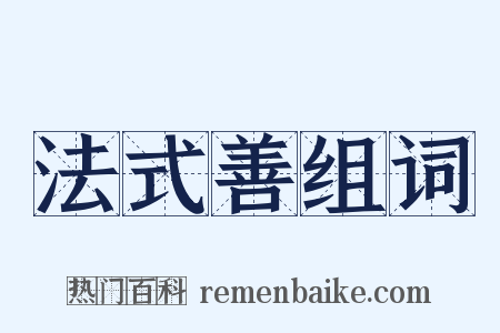 法式善组词是什么意思的图片